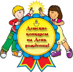 Конкурсы на одень рождения Конкурсы на одень рождения