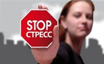 снятие стресса стресс