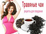 Травяные чаи для похудения советы от Вива вумен Травяные чаи для похудения советы от Вива вумен